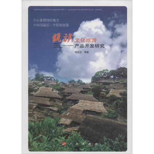 佤族文化旅游产品开发研究