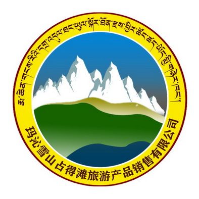 玛沁雪山占得滩旅游产品销售有限公司 商标注册申请